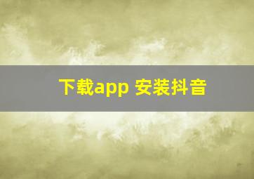 下载app 安装抖音